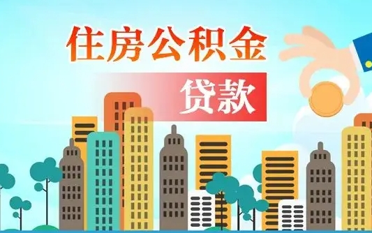 丰城代取辞职公积金（代取住房公积金需要什么手续）