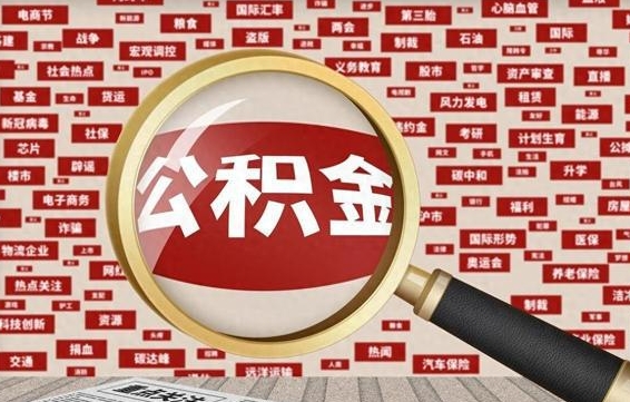 丰城辞职可以取住房公积金（辞职了可以取出公积金吗）