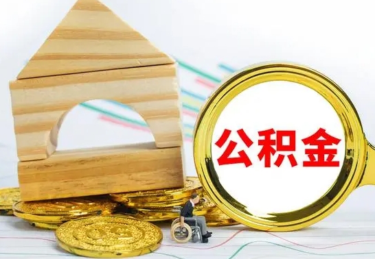 丰城离职后如何公积金取（离职后公积金取出流程）